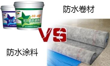防水卷材vs防水涂料 誰更勝一籌？